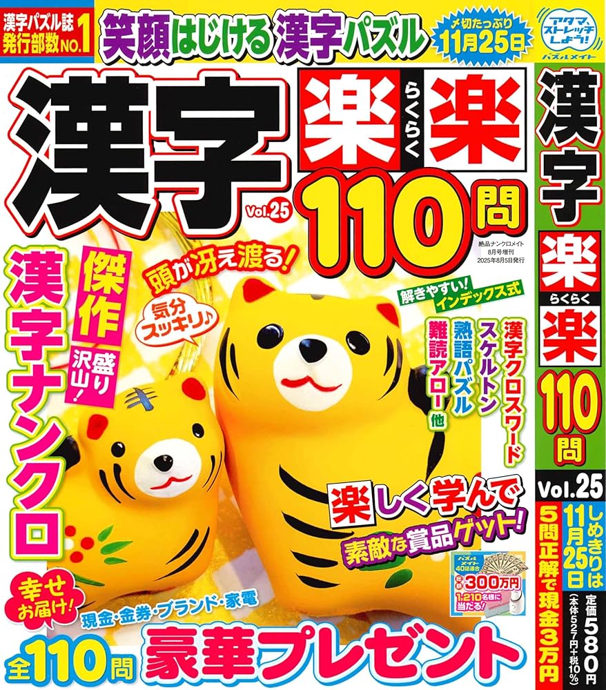 Amazon.co.jp: 漢字楽楽 110問 25 2025年8月号 [雑誌]: 絶品